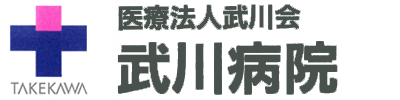 医療法人武川会 武川病院
